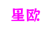 浙江省宁波市星欧动画互动有限公司